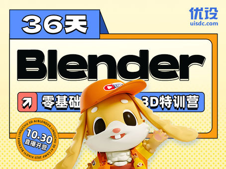 36天 Blender 零基础 3D AI特训营（🔥限时秒杀中）